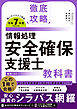 徹底攻略 情報処理安全確保支援士教科書 令和7年度