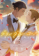 ブライダル・キス(2)