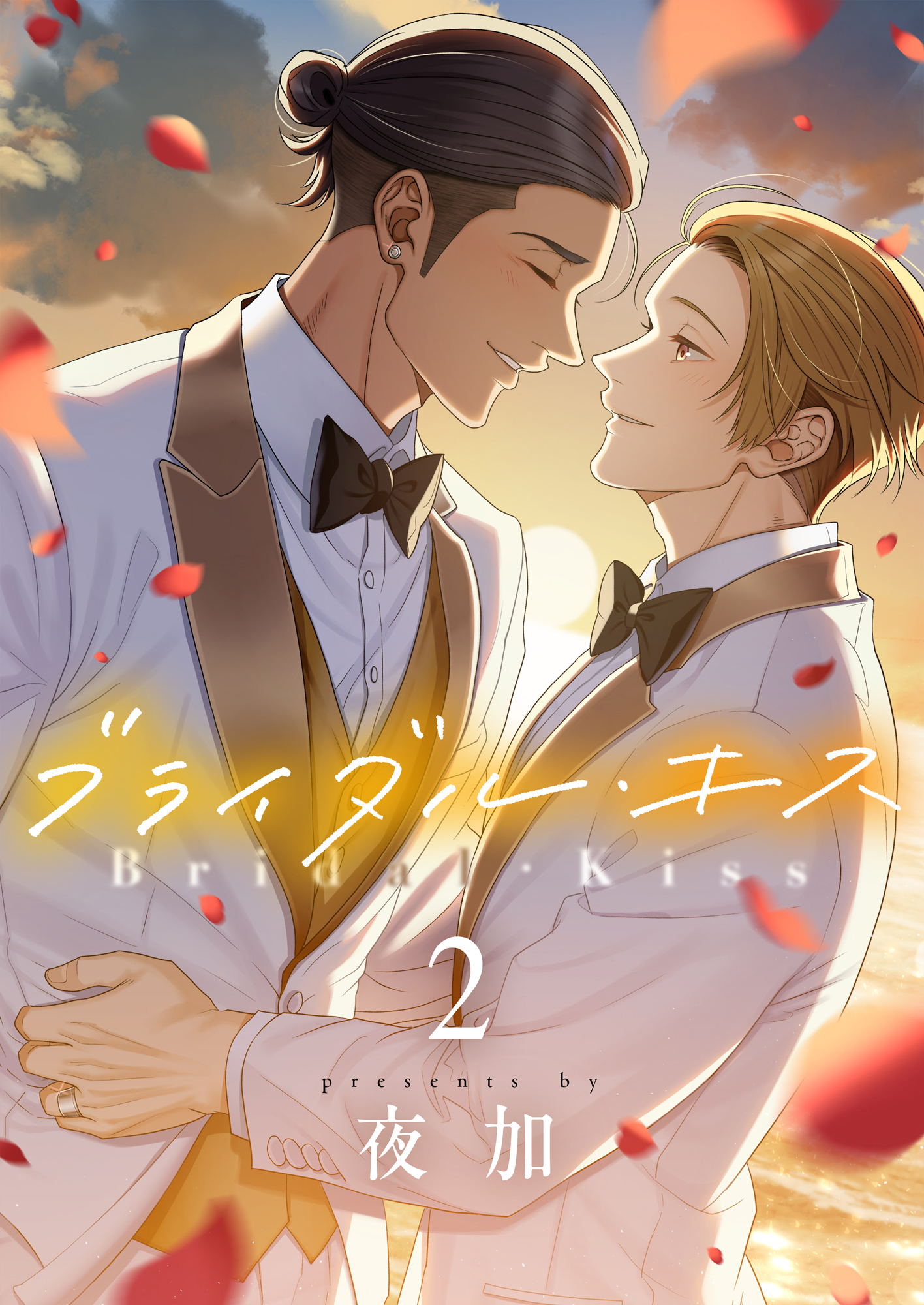 ブライダル・キス(2) - 夜加 - BL(ボーイズラブ)マンガ・無料試し読みなら、電子書籍・コミックストア ブックライブ