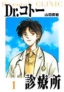 【期間限定　無料お試し版】Dr.コトー診療所　愛蔵版