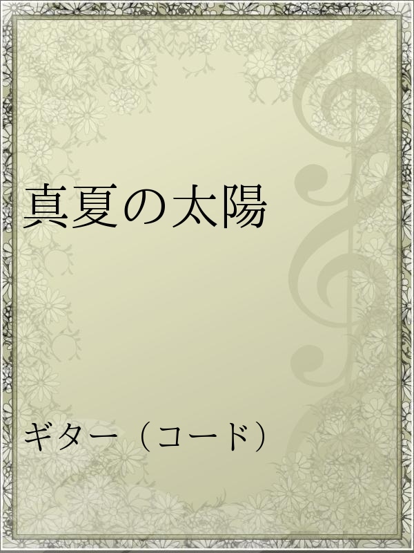 真夏の太陽 漫画 無料試し読みなら 電子書籍ストア ブックライブ