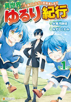 【期間限定　無料お試し版】異世界ゆるり紀行 ～子育てしながら冒険者します～