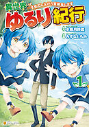 【期間限定　無料お試し版】異世界ゆるり紀行 ～子育てしながら冒険者します～