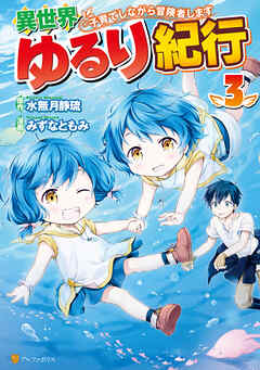 【期間限定　無料お試し版】異世界ゆるり紀行 ～子育てしながら冒険者します～