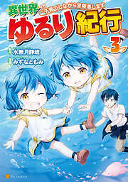 【期間限定　無料お試し版】異世界ゆるり紀行 ～子育てしながら冒険者します～