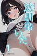 幼馴染がいた【合冊版】 おまけイラスト付き（フルカラー）1