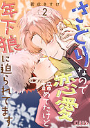さとりなので恋愛諦めてたけど年下狼に迫られてます（2）