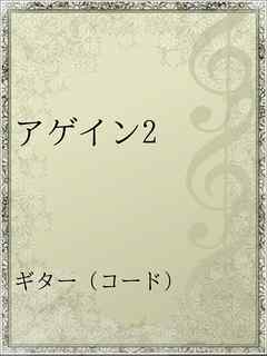 アゲイン2 漫画 無料試し読みなら 電子書籍ストア ブックライブ