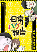 【期間限定　無料お試し版】日常バグ報告【GANMA！版】