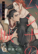 ムジナの城6【単話売】