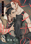 ムジナの城8【単話売】