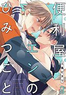 便利屋エンのひみつごと3【単話売】