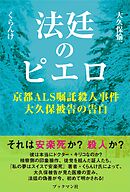 法廷のピエロ　京都ＡＬＳ嘱託殺人事件大久保被告の告白