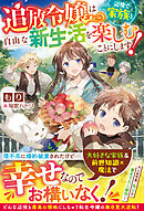 追放令嬢は辺境で家族と自由な新生活を楽しむことにします！【電子限定SS付き】