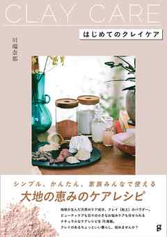 はじめてのクレイケア