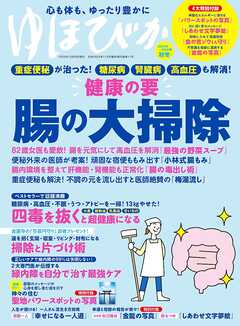 ゆほびか2025-2026年秋冬(壮快2025年11月号増刊)
