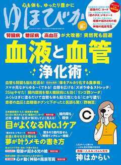 ゆほびか2026年夏(壮快2026年7月号増刊)