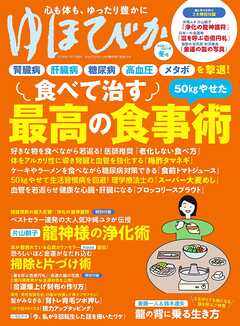 ゆほびか2026-2027年冬(壮快2026年11月号増刊)