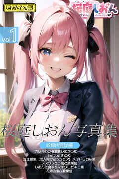 桜庭しおん写真集vol.1 モザイク版