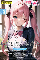 桜庭しおん写真集vol.1 モザイク版