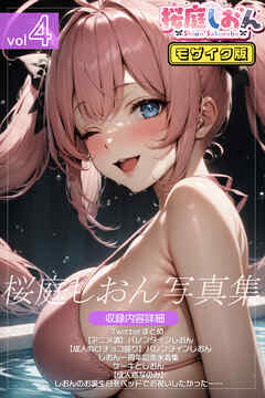 桜庭しおん写真集vol.4 モザイク版