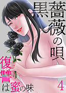 黒薔薇の唄～復讐は蜜の味4