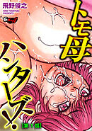 トモ母ハンターズ！【第1話】＜デジタル修正版＞