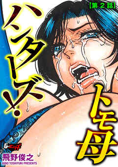 トモ母ハンターズ！【第2話】＜デジタル修正版＞