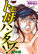 トモ母ハンターズ！【第3話】＜デジタル修正版＞