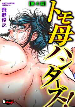 トモ母ハンターズ！【第4話】＜デジタル修正版＞
