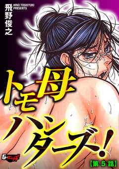 トモ母ハンターズ！【第5話】＜デジタル修正版＞
