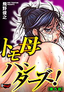 トモ母ハンターズ！【第5話】＜デジタル修正版＞