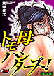 トモ母ハンターズ！【第5話】＜デジタル修正版＞