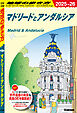 A21 地球の歩き方 マドリードとアンダルシア 2025～2026