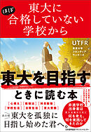 東大にほぼ合格していない学校から東大を目指すときに読む本