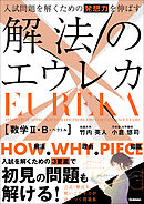 入試問題を解くための発想力を伸ばす 解法のエウレカ 数学Ⅱ・B＋ベクトル