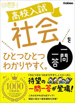 高校入試 社会一問一答をひとつひとつわかりやすく。