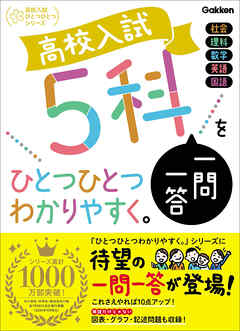 高校入試 5科一問一答をひとつひとつわかりやすく。