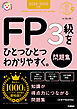 資格をひとつひとつ 2024-2025年版 FP3級をひとつひとつわかりやすく。《問題集》