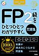 資格をひとつひとつ 2024-2025年版 FP2級をひとつひとつわかりやすく。《問題集》