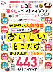 晋遊舎ムック　LDK暮らしのベストアイディア2025