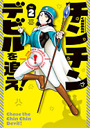 チンチンデビルを追え！（２）