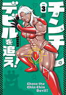 チンチンデビルを追え！（３）