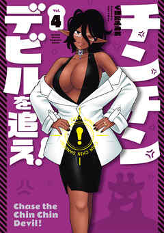 チンチンデビルを追え！（４）
