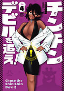 チンチンデビルを追え！（４）