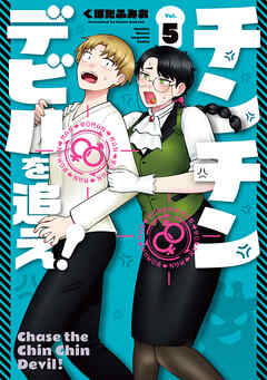チンチンデビルを追え！（５）