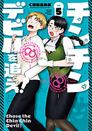 チンチンデビルを追え！（５）