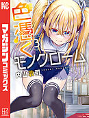 色憑くモノクローム（３）