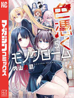 色憑くモノクローム（５）