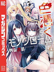 色憑くモノクローム